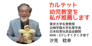 汐見稔幸_推薦_カルテット幼児教室