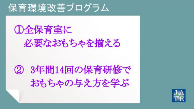 保育環境改善プログラム