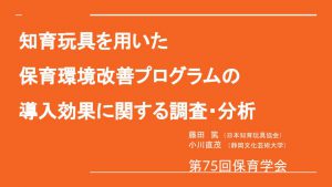 保育学会 保育環境改善プログラム