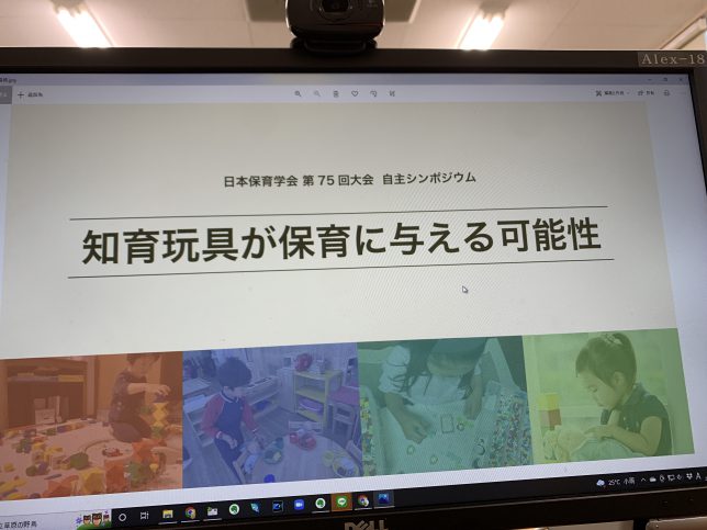保育学会　自主シンポジウム　知育玩具が保育に与える可能性