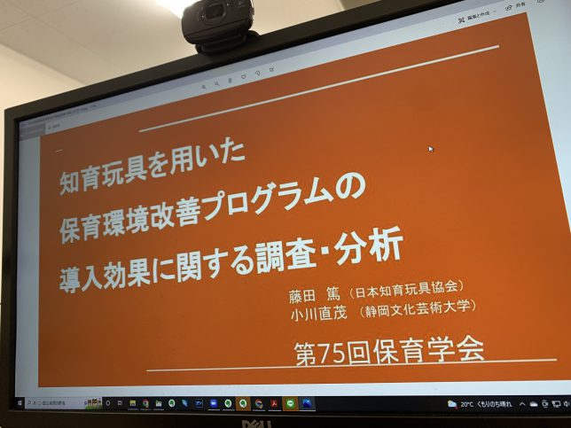 知育玩具を用いた保育環境改善プログラムの導入効果に関する調査分析　保育学会口頭発表