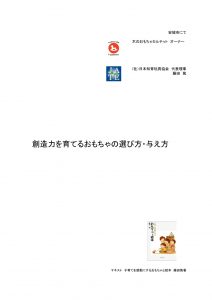 創造力を育てるおもちゃの選び方・与え方