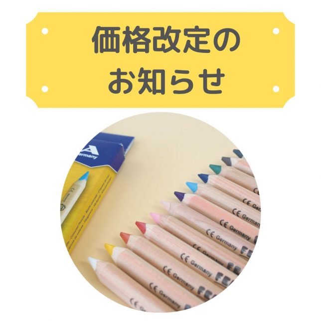 価格改定のお知らせ
