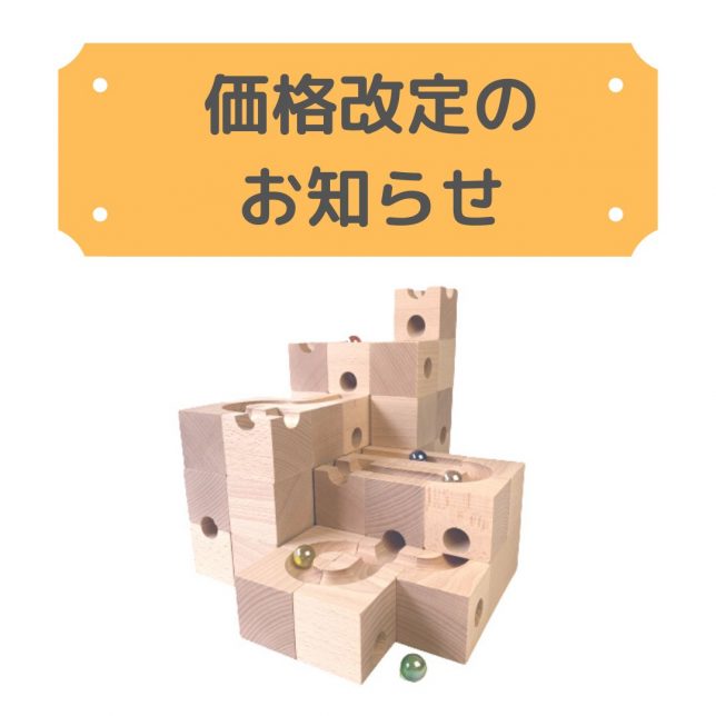 価格改定のお知らせ
