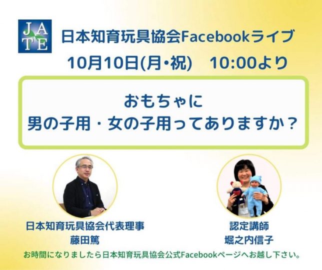 Facebookライブ_おもちゃ