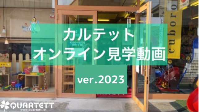 オンライン見学