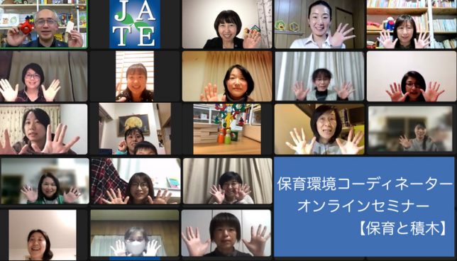 22216_オンラインセミナー「保育と積木遊び」