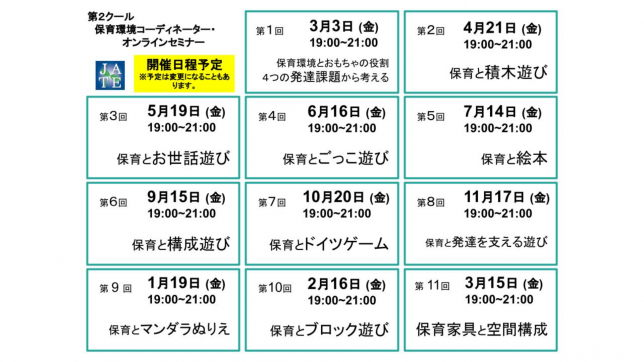 オンラインセミナー第2クール日程