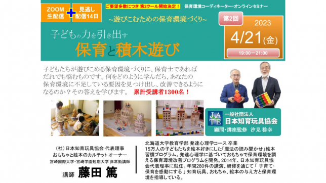 230421_オンラインセミナー「保育と積木遊び」