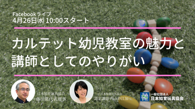 Facebookライブ_カルテット幼児教室_内山