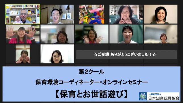 230519_【保育とお世話遊び】第２クール保育環境コーディネーター・オンラインセミナー