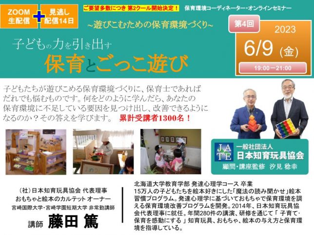 230609_第2クール保育環境コーディネーター・オンラインセミナー【保育とごっこ遊び】