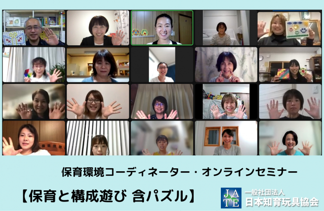 オンラインセミナー_構成遊び集合写真