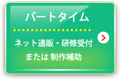 2307_パート_ネット研修受付_制作補助