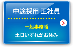 一般事務_正社員_土日休