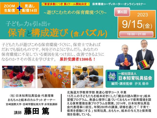 230915_保育と構成遊び_第2クール保育セミナーサムネイル