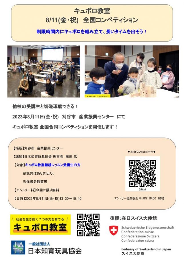 230811キュボロ教室全国コンペティション