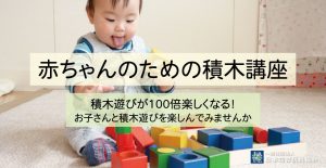 積木講座ヘッダー用