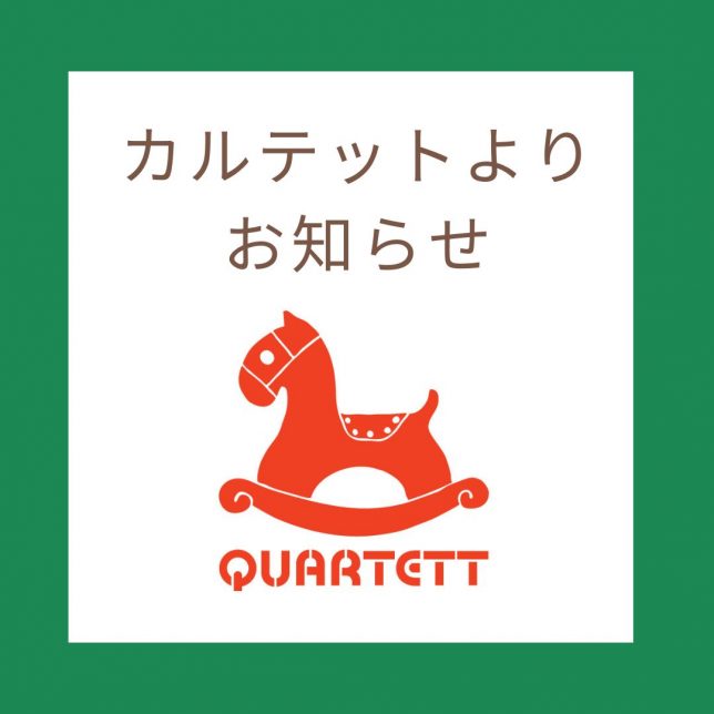 カルテットお知らせ