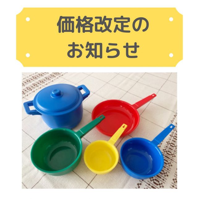 230923価格改定のお知らせ