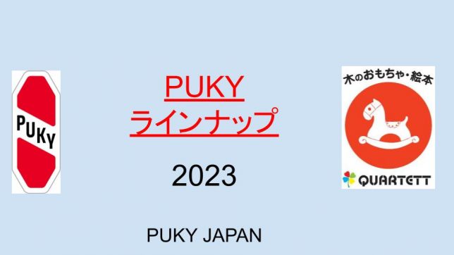2308 プッキー　ラインナップ (2)