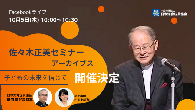 佐々木正美_ライブ_アーカイブセミナー