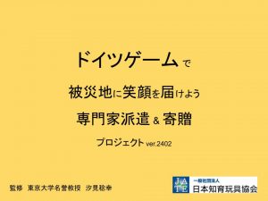 2402公開版_ドイツゲーム_被災地支援_タイトル - コピー