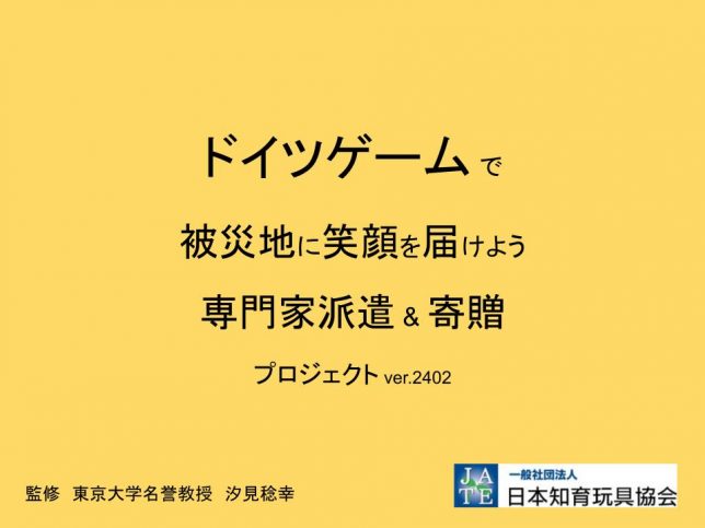 2402公開版_ドイツゲーム_被災地支援_タイトル - コピー