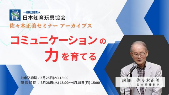 佐々木正美アンコールセミナー_サムネイル_修正_240314
