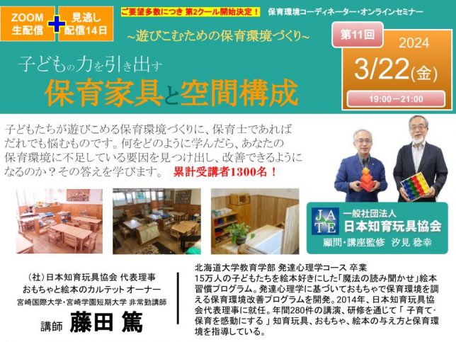 2303_第2クール_保育セミナーサムネイル 【保育環境コーディネーター・オンラインセミナー】 (1)