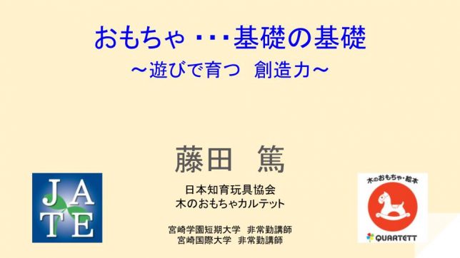 【講演用】藤田篤自己紹介_プロフィール 園内研修 セミナー