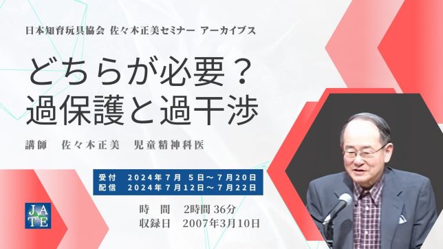 【保育・子育ての悩みを解決するセミナー】どちらが必要? 過保護と過干渉 佐々木正美セミナー・アーカイブス