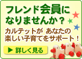 フレンド会員