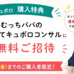 カルテット・オーナーむっちパパの子育てキュボロコンサルに無料招待