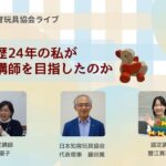 日本知育玩具協会ライブ配信「お母さん歴24年の私がなぜ認定講師を目指したのか」認定講師の網優子先生・代表理事の藤田篤・認定講師の蟹江真理江先生