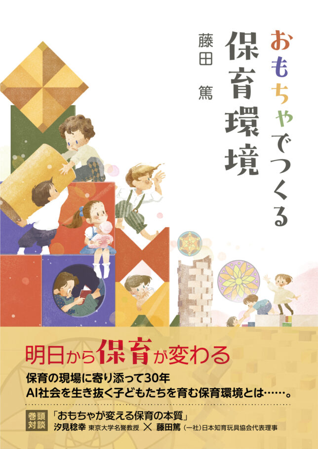 おもちゃでつくる保育環境_書影帯あり