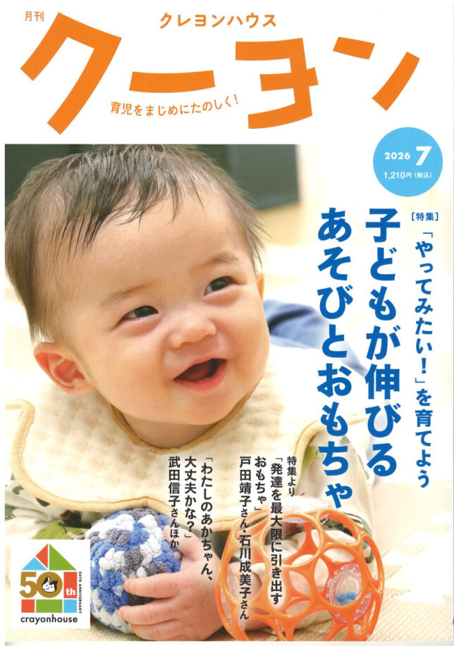 月刊クーヨン2026年7月号 1歳半で必須の乗用玩具、ヴッチ