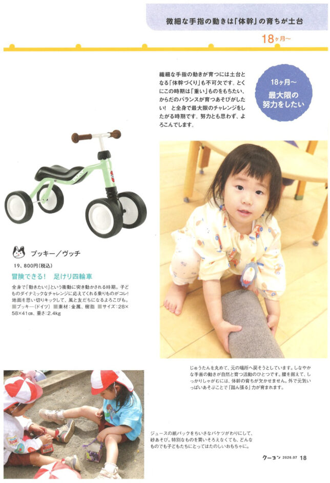 月刊クーヨン2026年7月号 1歳半で必須の乗用玩具、ヴッチ
