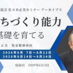 日本知育玩具協会　佐々木正美セミナーアーカイブス「友だちづくり能力　その基礎を育てる」告知バナー。受付2026年8月7日〜8月22日、配信8月14日〜8月24日、講師：佐々木正美（児童精神科医）
