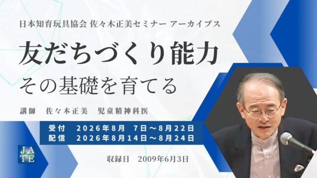 日本知育玩具協会　佐々木正美セミナーアーカイブス「友だちづくり能力　その基礎を育てる」告知バナー。受付2026年8月7日〜8月22日、配信8月14日〜8月24日、講師：佐々木正美（児童精神科医）