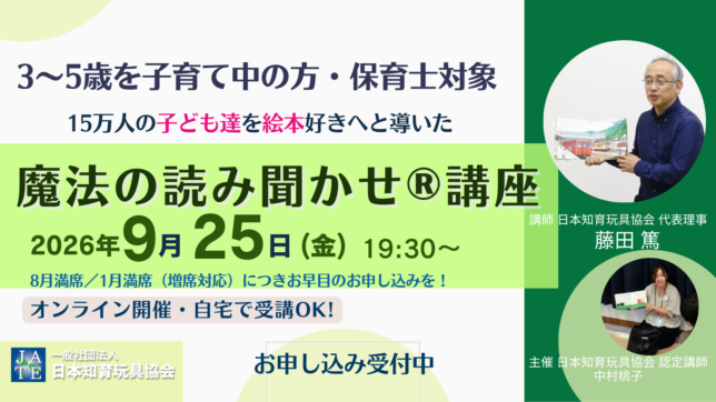 9月25日3歳から5歳対象魔法の読み聞かせ講座