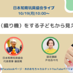 【ライブ】10/19(月)10:00スタート「手仕事（織り機）をする子どもから見えたもの」