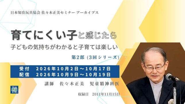 日本知育玩具協会　佐々木正美セミナーアーカイブス『育てにくい子と感じたら　子どもの気持ちがわかると子育ては楽しい』第2部　告知バナー