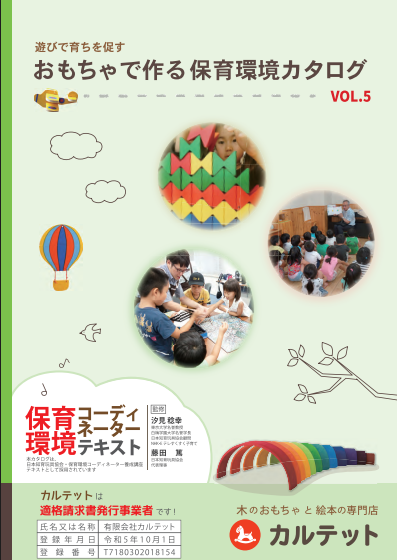 ★おもちゃで作る保育環境カタログvol5_表紙